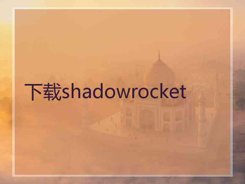 下载shadowrocket