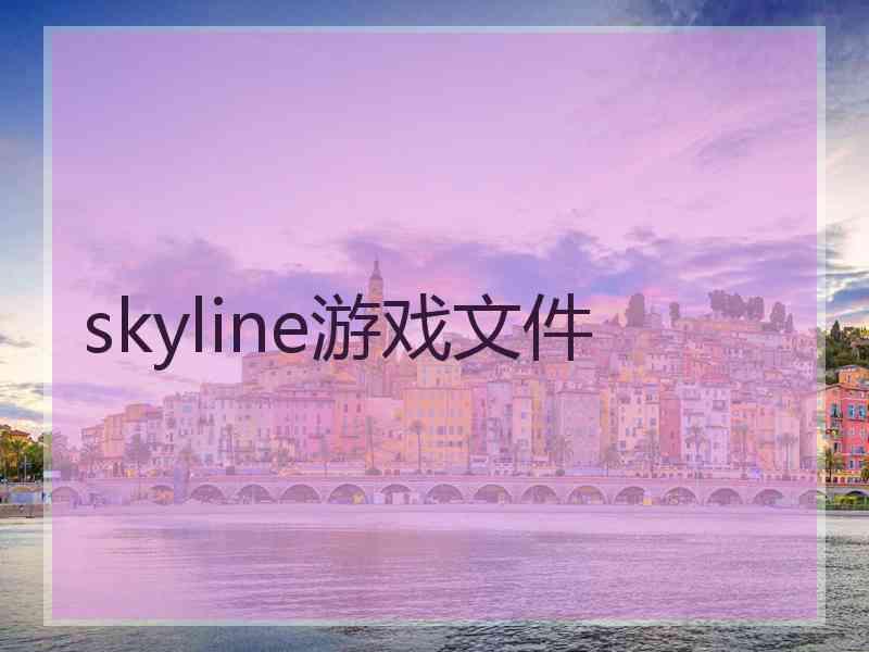 skyline游戏文件