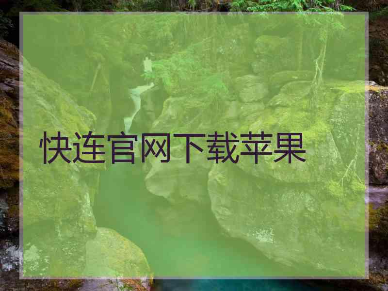 快连官网下载苹果