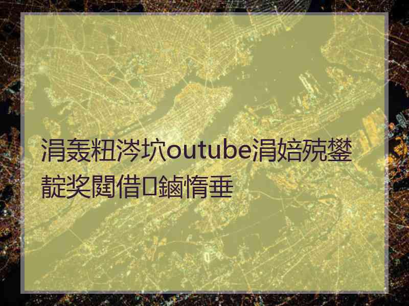 涓轰粈涔坹outube涓婄殑鐢靛奖閮借鏀惰垂