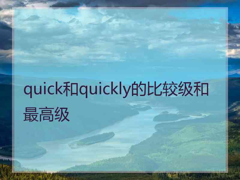 quick和quickly的比较级和最高级