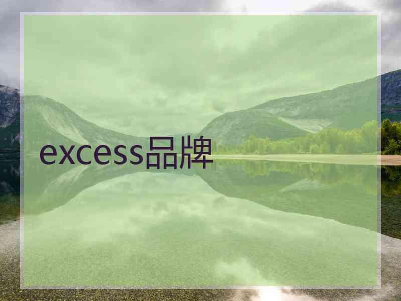 excess品牌