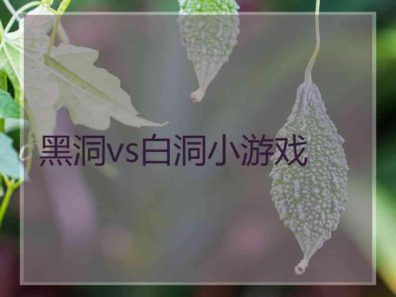 黑洞vs白洞小游戏