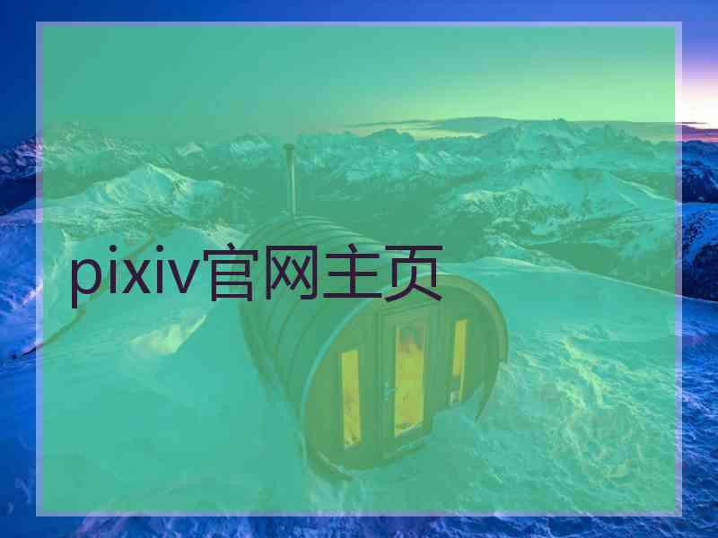 pixiv官网主页