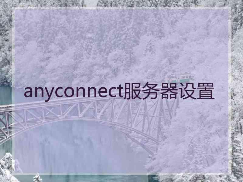 anyconnect服务器设置