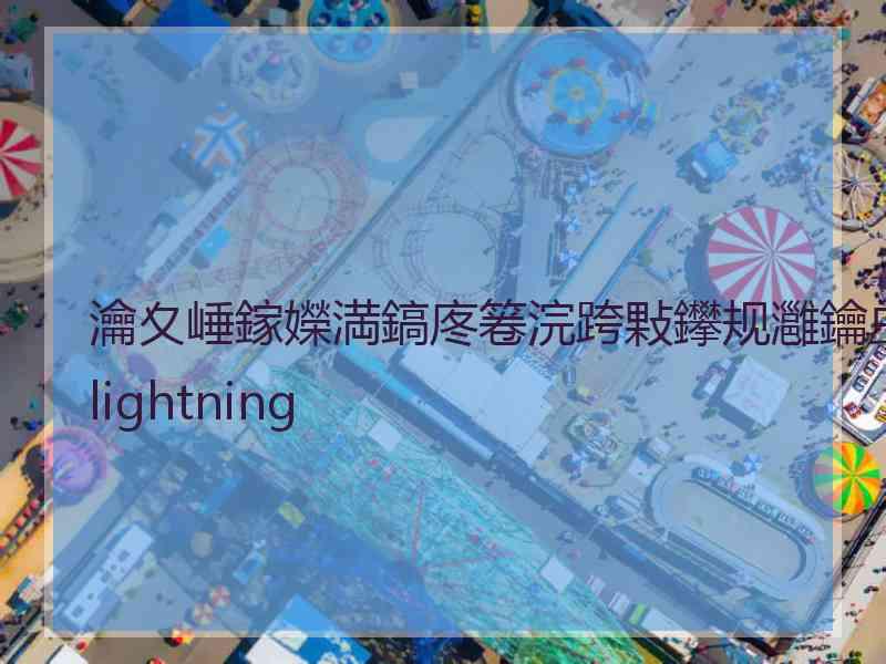 瀹夊崜鎵嬫満鎬庝箞浣跨敤鑻规灉鑰虫満lightning