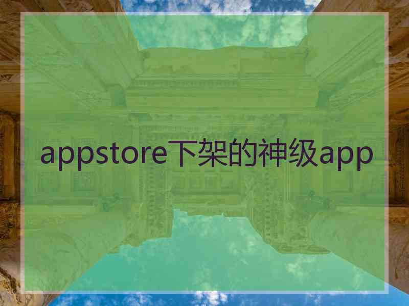 appstore下架的神级app