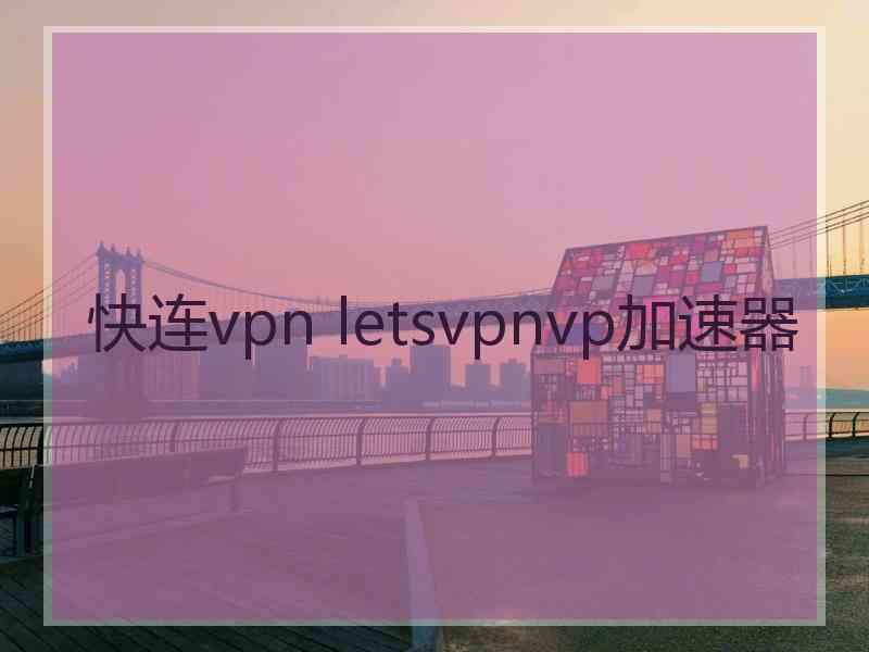 快连vpn letsvpnvp加速器