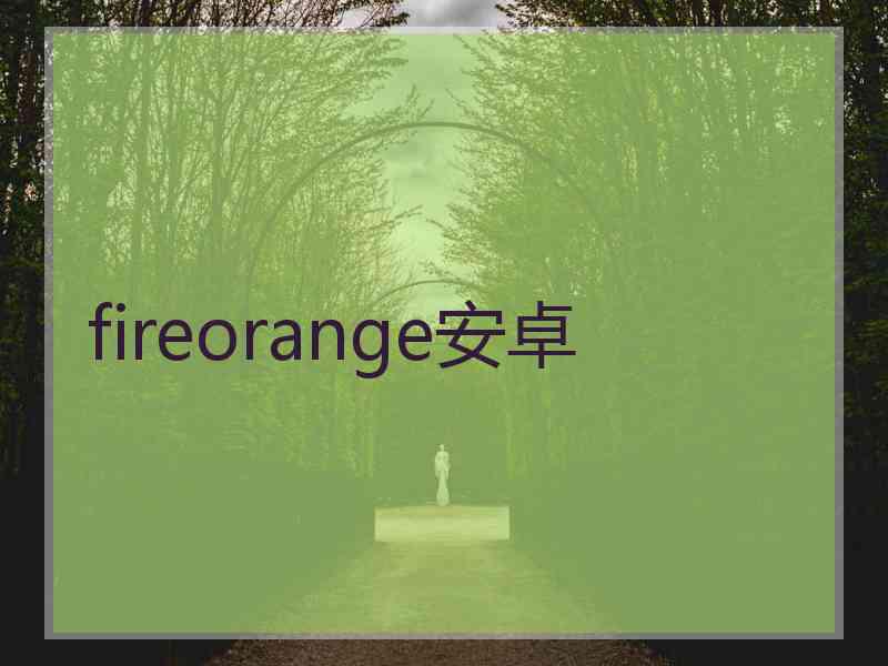 fireorange安卓