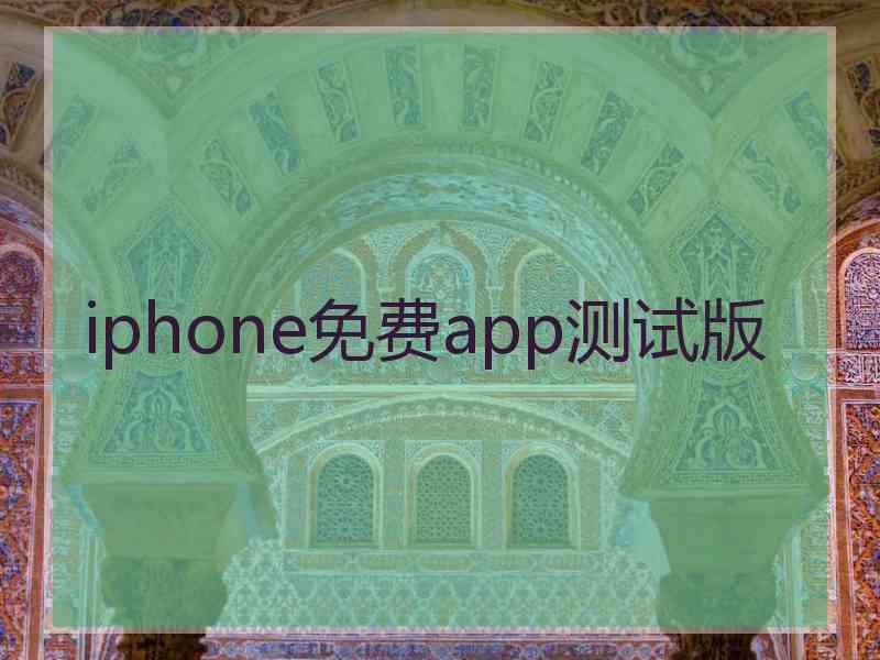 iphone免费app测试版