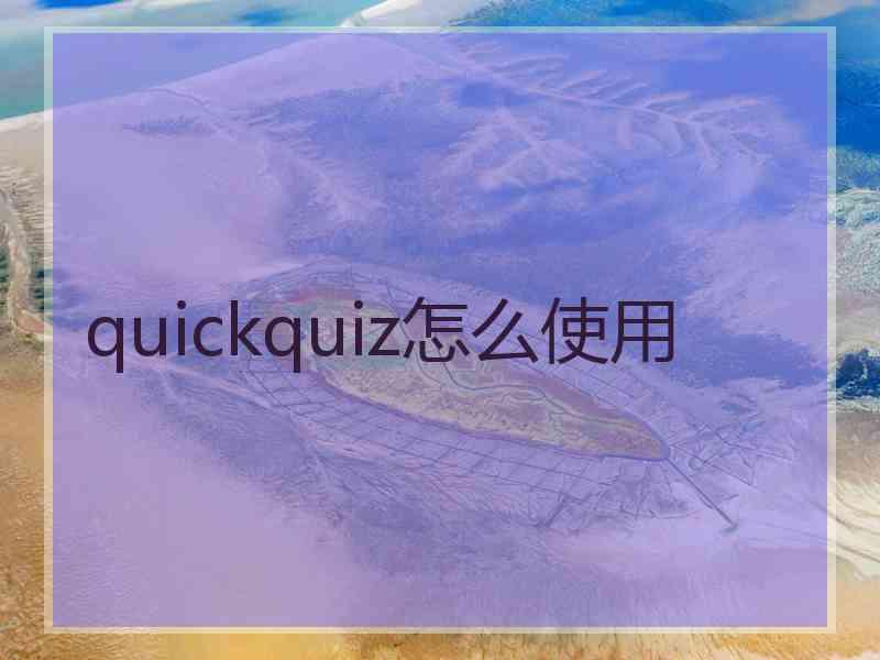 quickquiz怎么使用