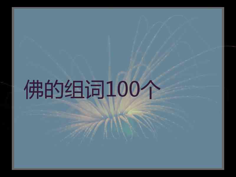 佛的组词100个