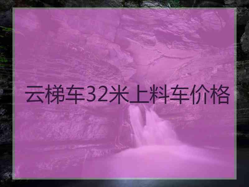 云梯车32米上料车价格