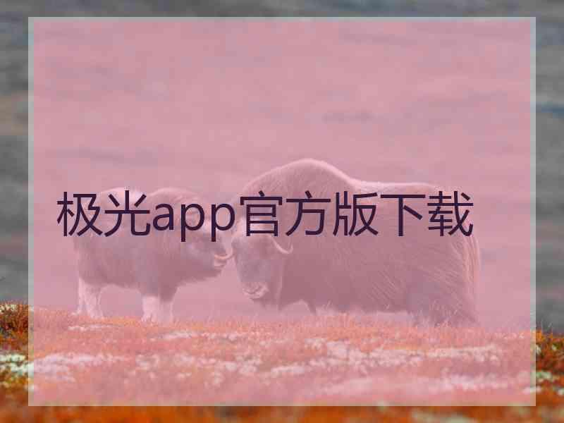 极光app官方版下载