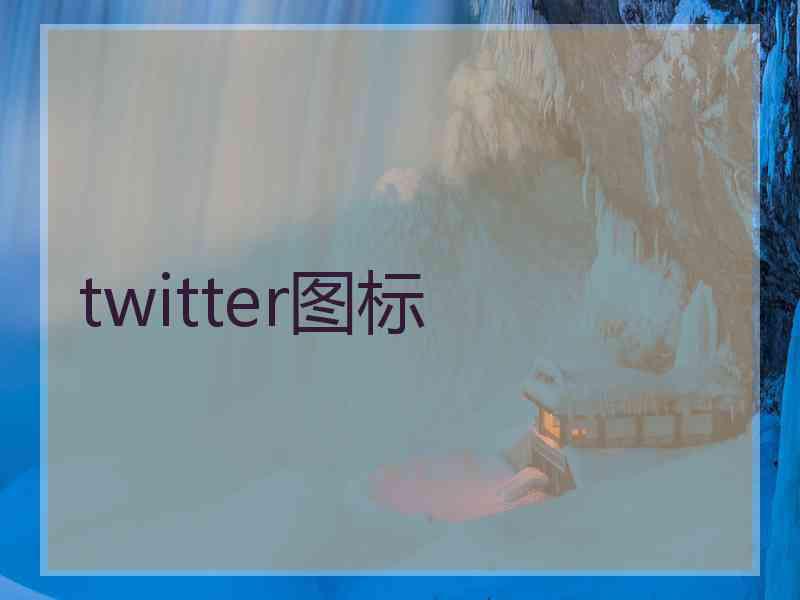 twitter图标