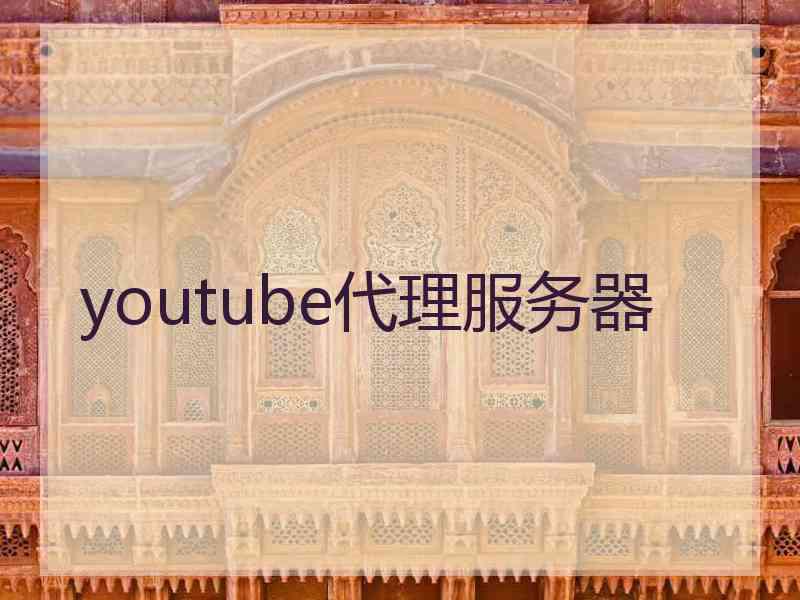 youtube代理服务器