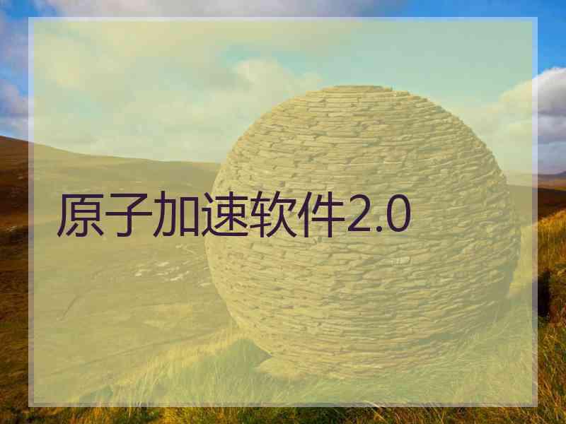 原子加速软件2.0