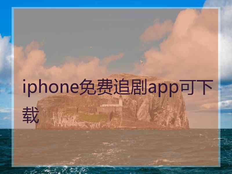 iphone免费追剧app可下载