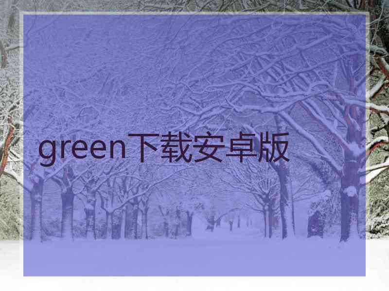 green下载安卓版