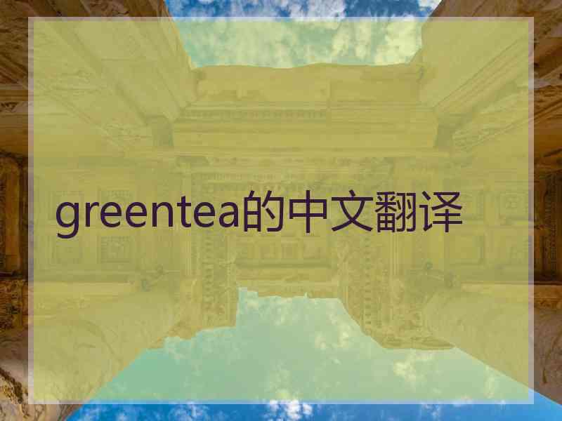 greentea的中文翻译