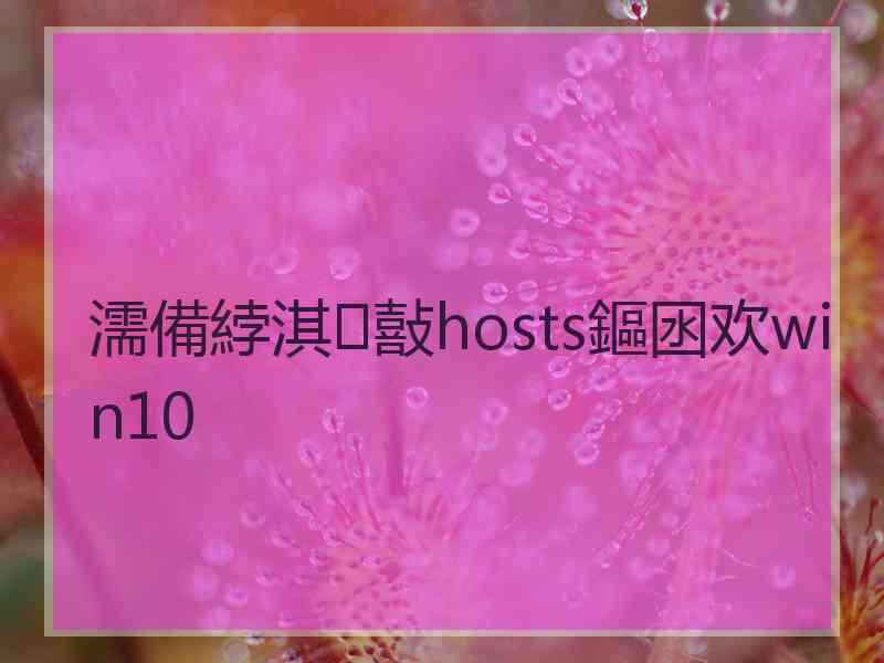 濡備綍淇敼hosts鏂囦欢win10