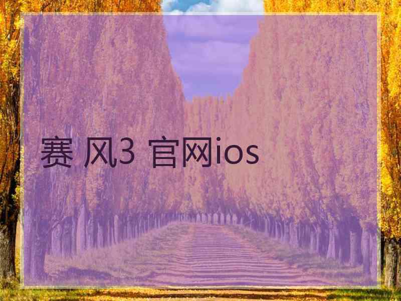 赛 风3 官网ios