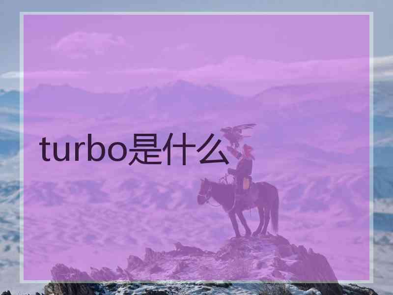 turbo是什么