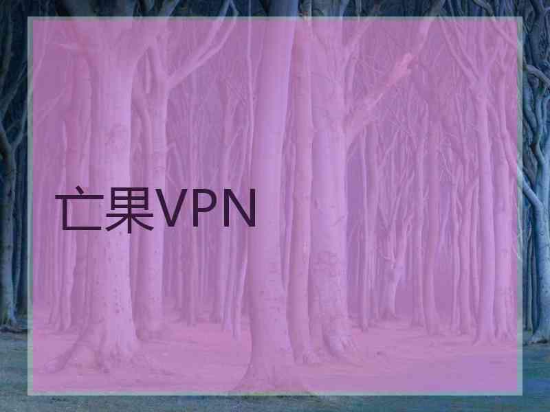 亡果VPN