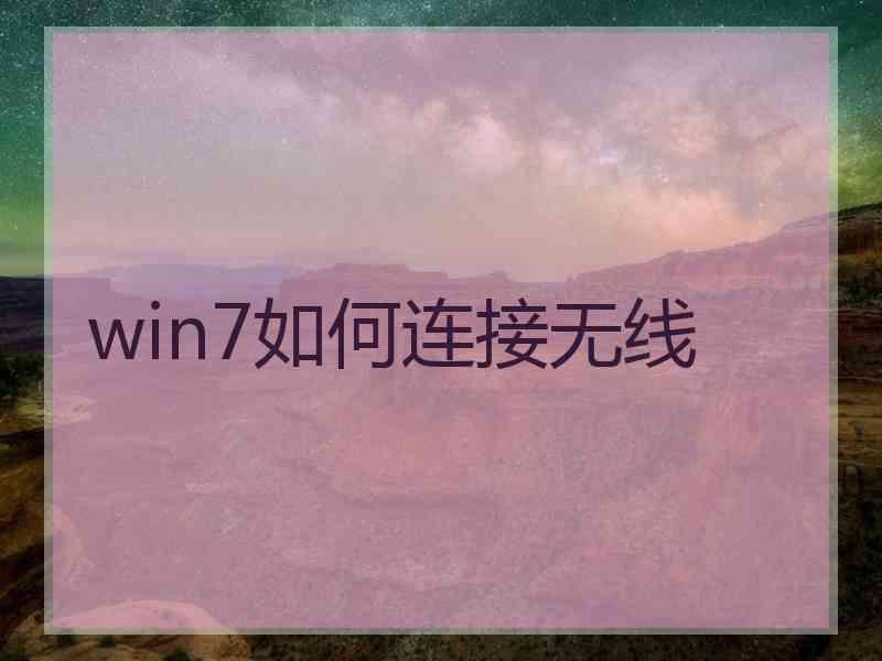 win7如何连接无线