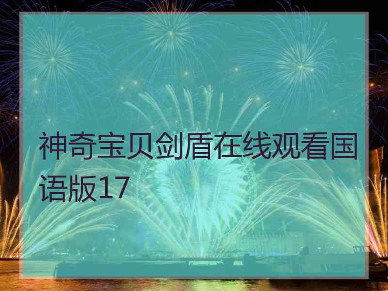 神奇宝贝剑盾在线观看国语版17