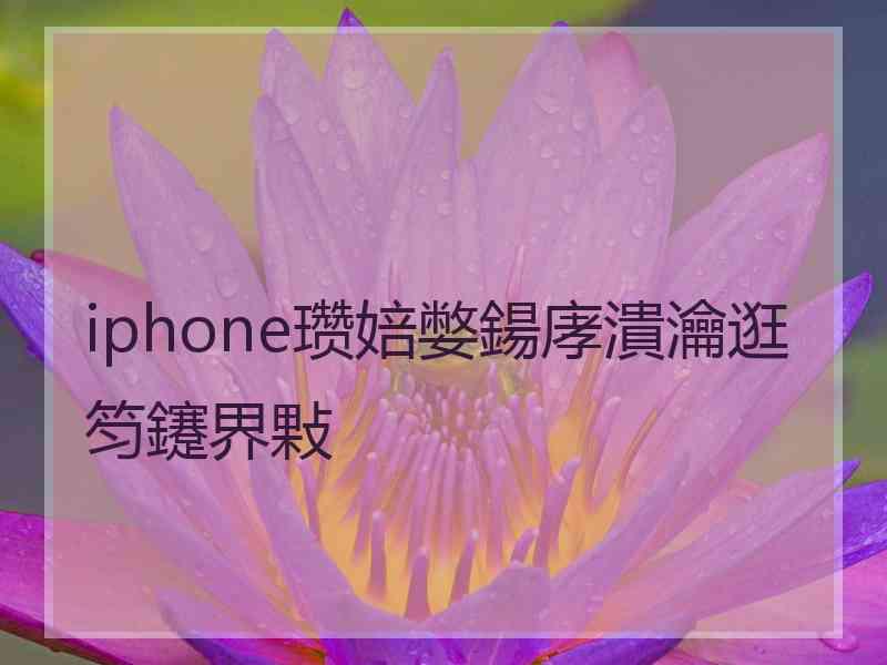 iphone瓒婄嫳鍚庨潰瀹逛笉鑳界敤