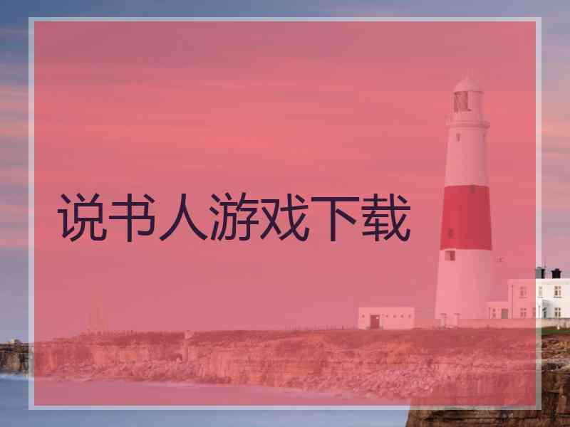 说书人游戏下载