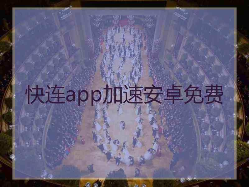 快连app加速安卓免费