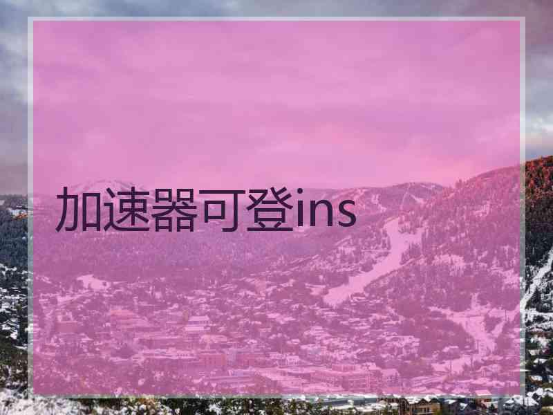 加速器可登ins