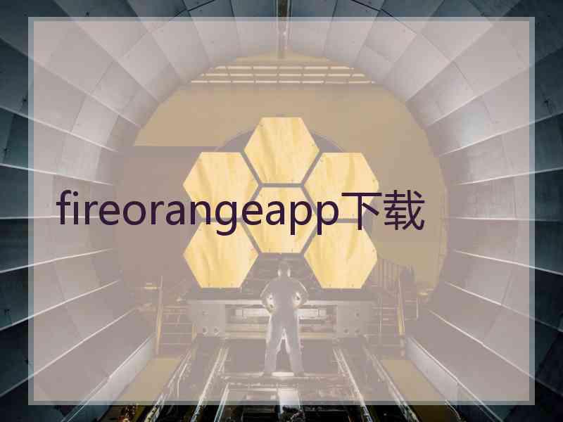 fireorangeapp下载