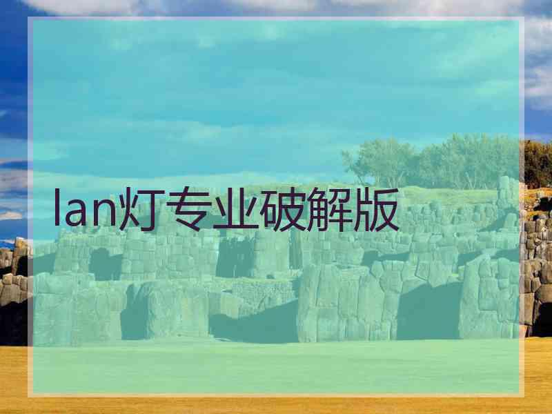 lan灯专业破解版