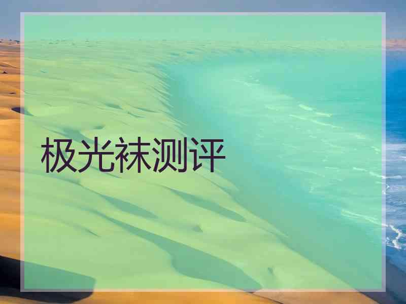 极光袜测评