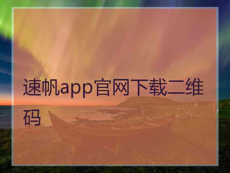 速帆app官网下载二维码