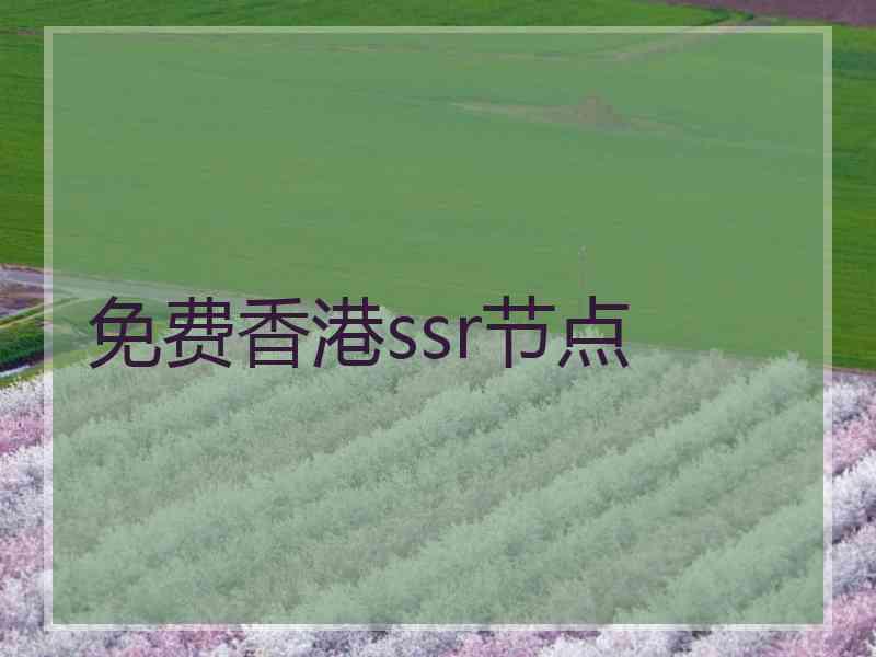 免费香港ssr节点