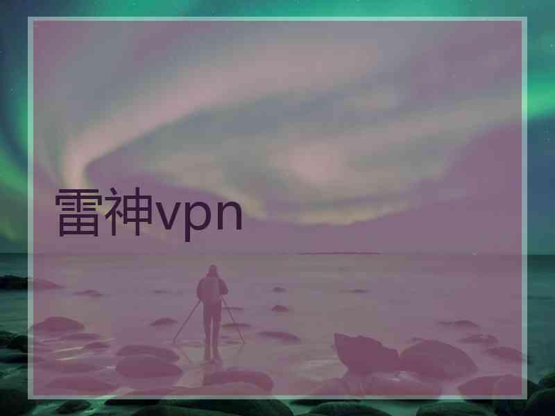 雷神vpn