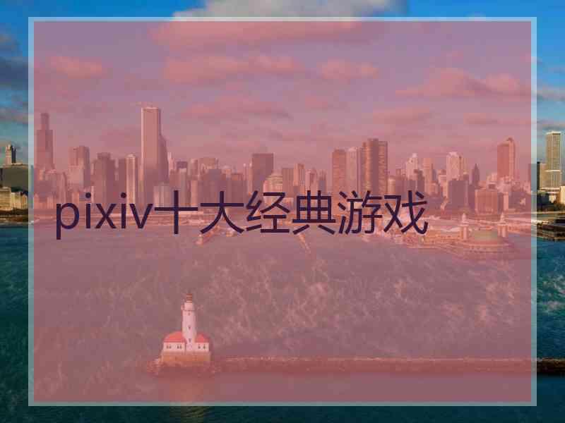 pixiv十大经典游戏