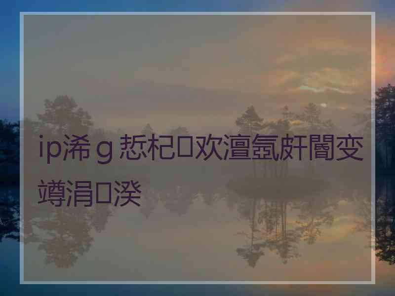 ip浠ｇ悊杞欢澶氬皯閽变竴涓湀