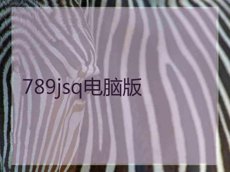 789jsq电脑版