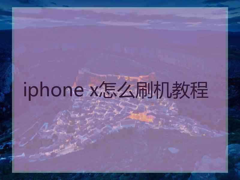 iphone x怎么刷机教程