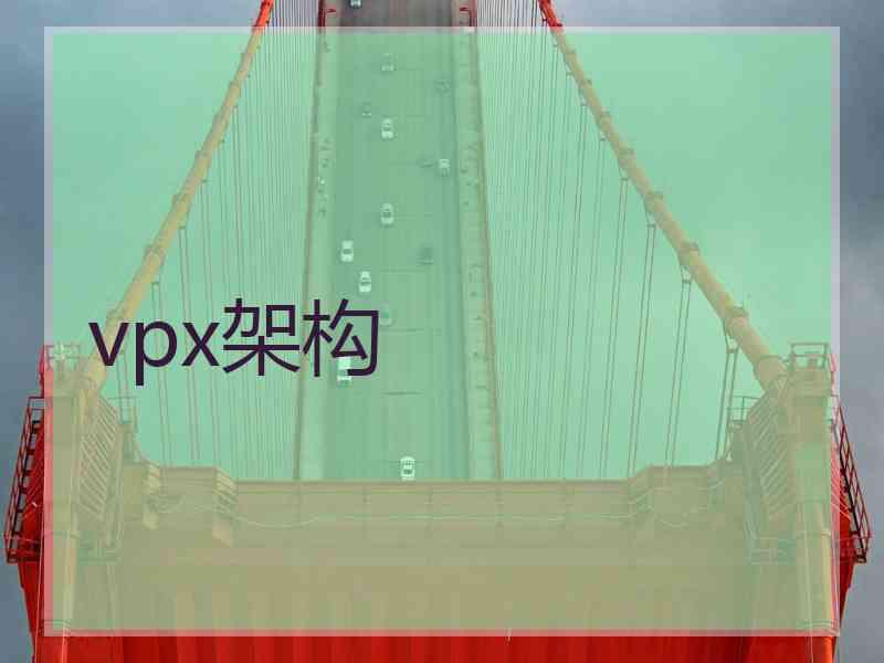 vpx架构