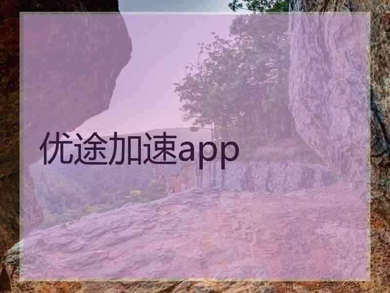 优途加速app