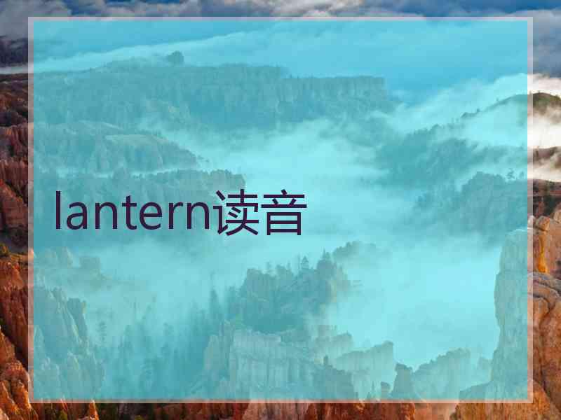 lantern读音