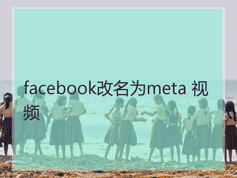 facebook改名为meta 视频