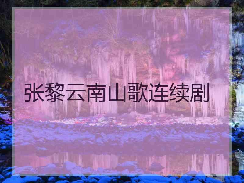 张黎云南山歌连续剧