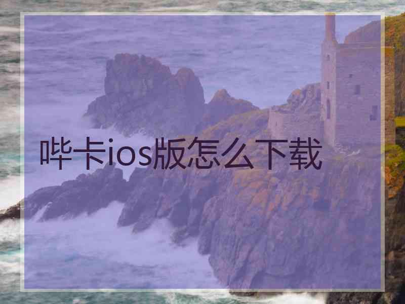 哔卡ios版怎么下载